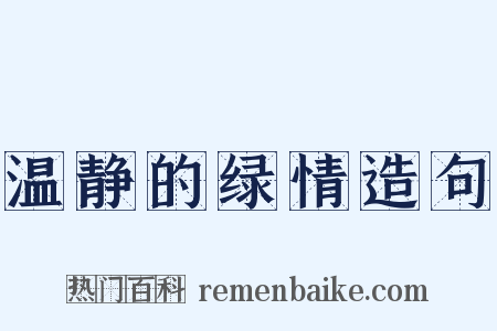 温静的绿情造句是什么意思的图片